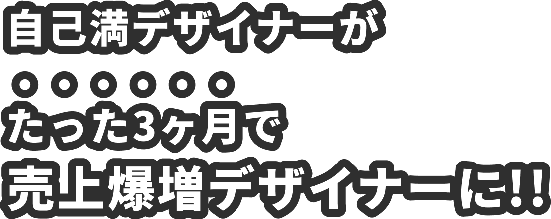 自己満デザイナーがたった３ヶ月で売上爆増デザイナーに!!